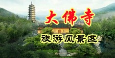 男的操美女骚逼视频自拍中国浙江-新昌大佛寺旅游风景区
